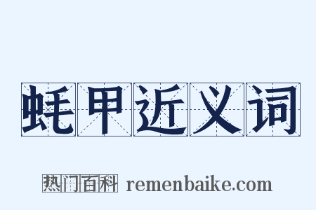 蚝甲近义词是什么意思的图片